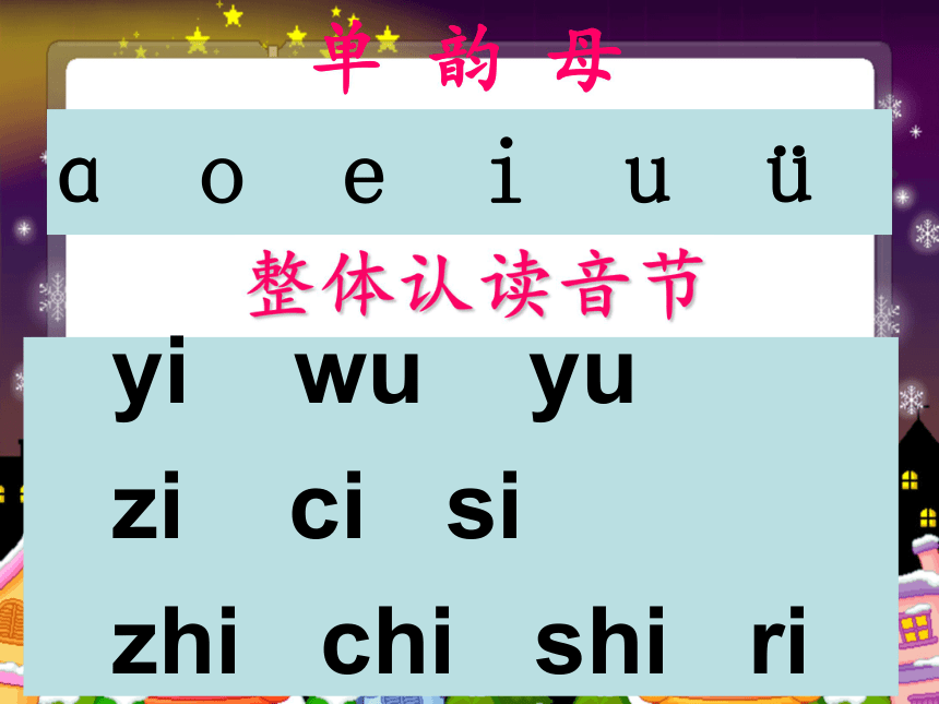 一年级语文上册汉语拼音《复习二》课件