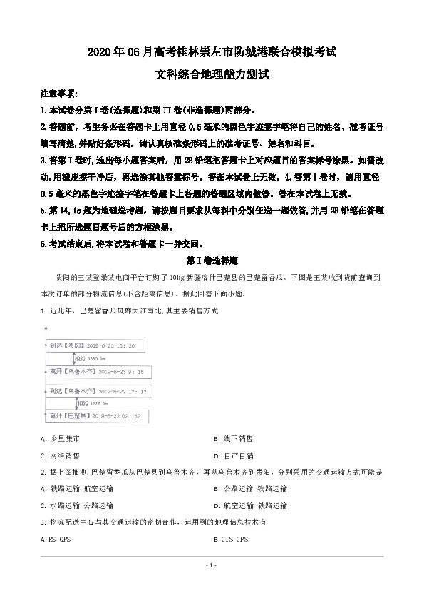 广西桂林、崇左、防城港市2020届高三联合模拟考试（6月）地理试题 Word版含解析