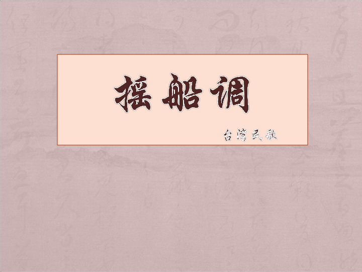 四年级下册音乐课件－5.3演唱 摇船调｜湘教版  (共14张PPT)