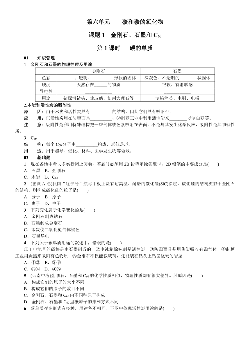 2017年秋人教版九年级化学上册第六单元 课题1 金刚石、石墨和C60 同步学案