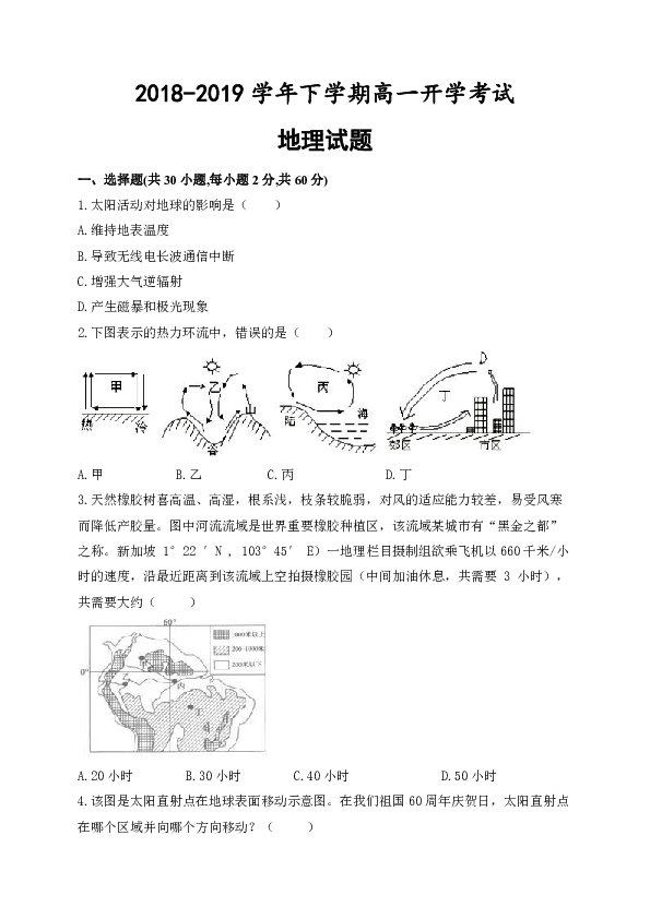 安徽省定远县第三中学2018-2019学年下学期高一开学考试地理试题