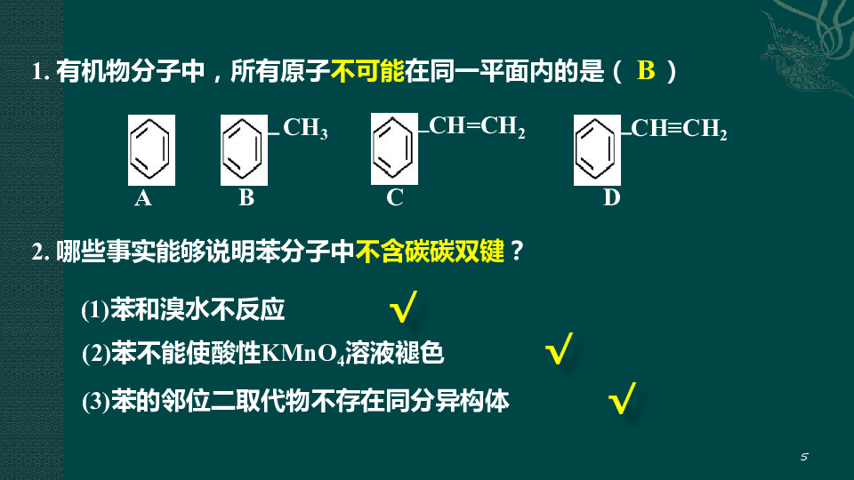 人教版 选修五 有机化学基础 第二章 第二节 芳香烃 第一课时 苯的性质（共21张PPT）