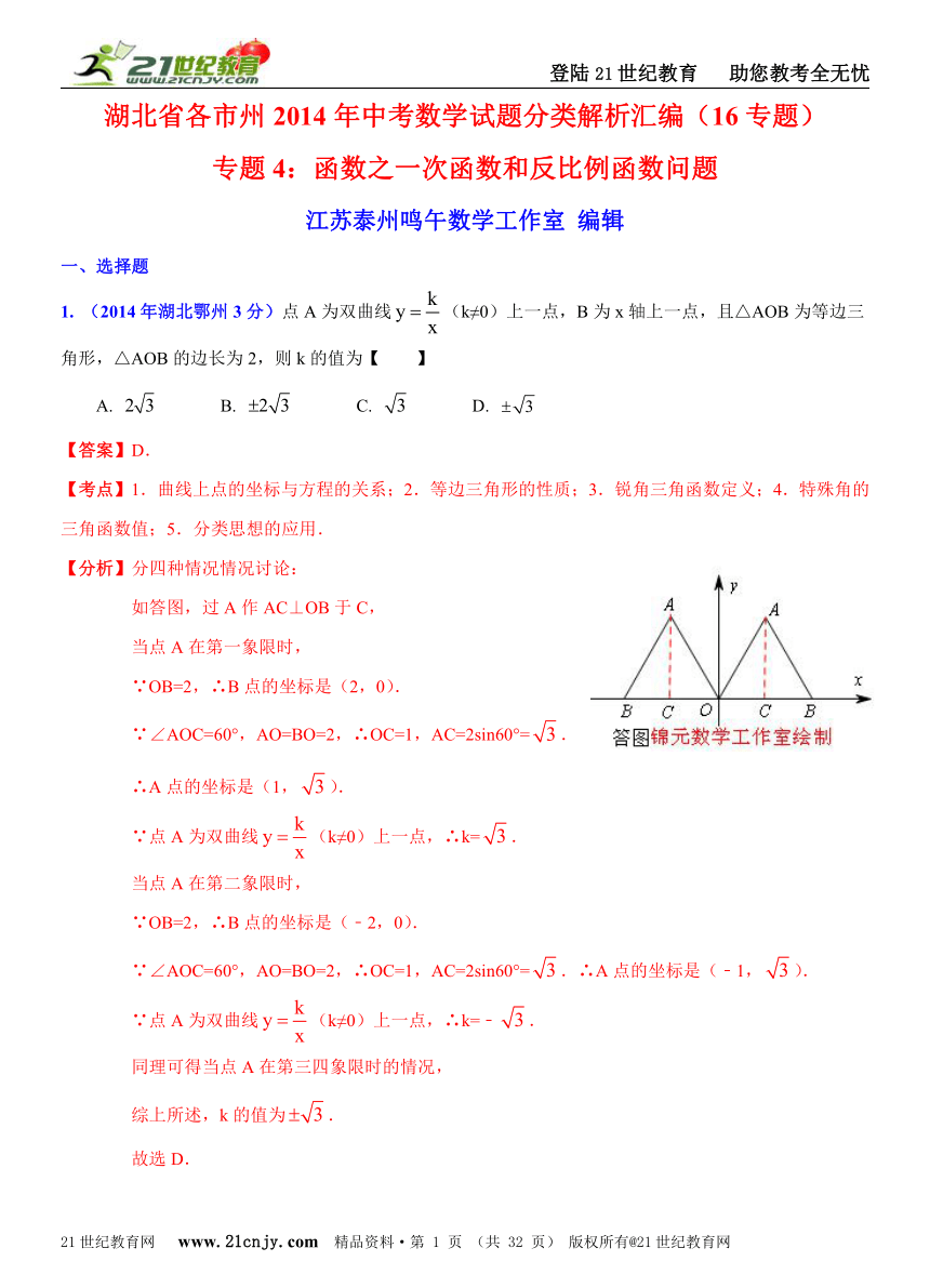 湖北省各市州2014年中考数学试题分类解析汇编（16专题）专题4：函数之一次函数和反比例函数问题