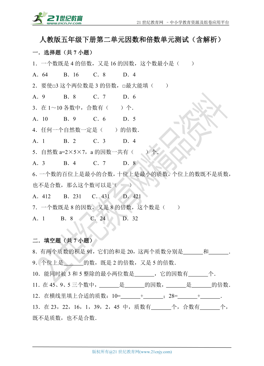 第二单元 因数和倍数单元测试（含解析）