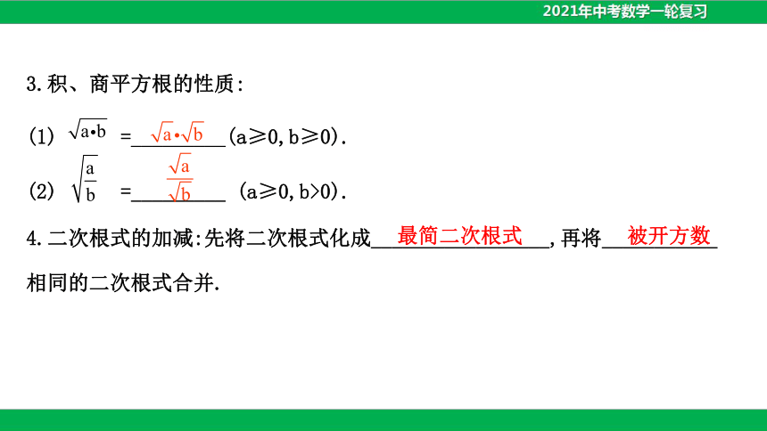 2021年中考数学一轮复习课件-第四讲 二次根式（25张）