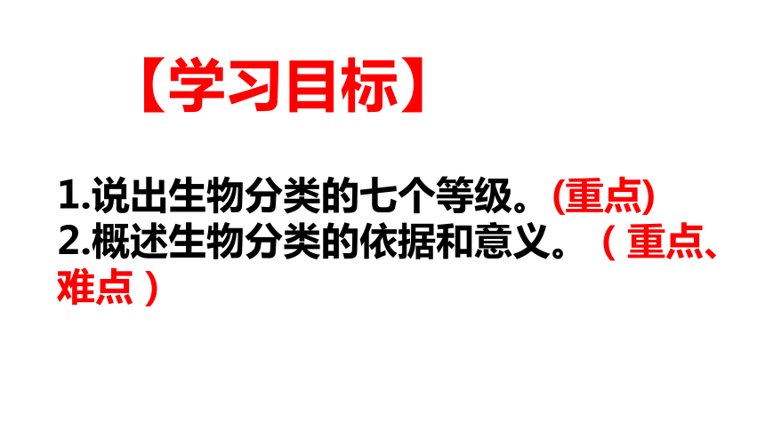 八年级上册生物课件：6. 1.2从种到界(32张ppt）