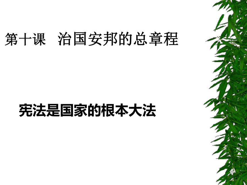 宪法是国家的根本大法