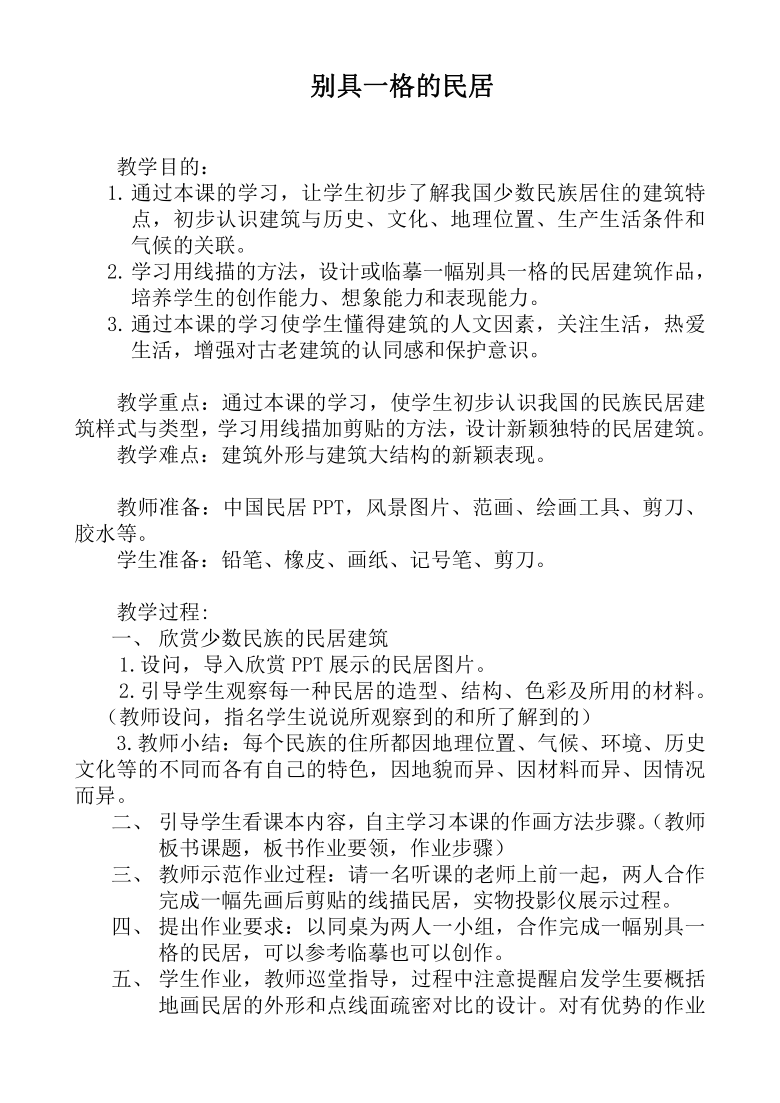 12别具一格的民居教案0