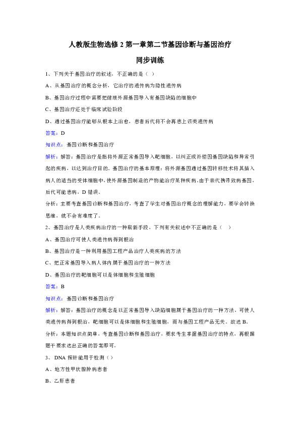 新课标人教版高中生物选修2第1章第2节《基因诊断与基因治疗》同步训练.doc