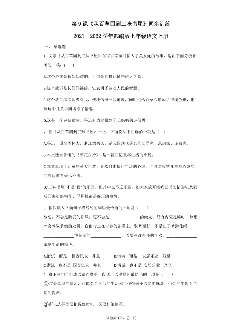 2021-2022学年部编版七年级语文上9从百草园到三味书屋同步训练（含答案）