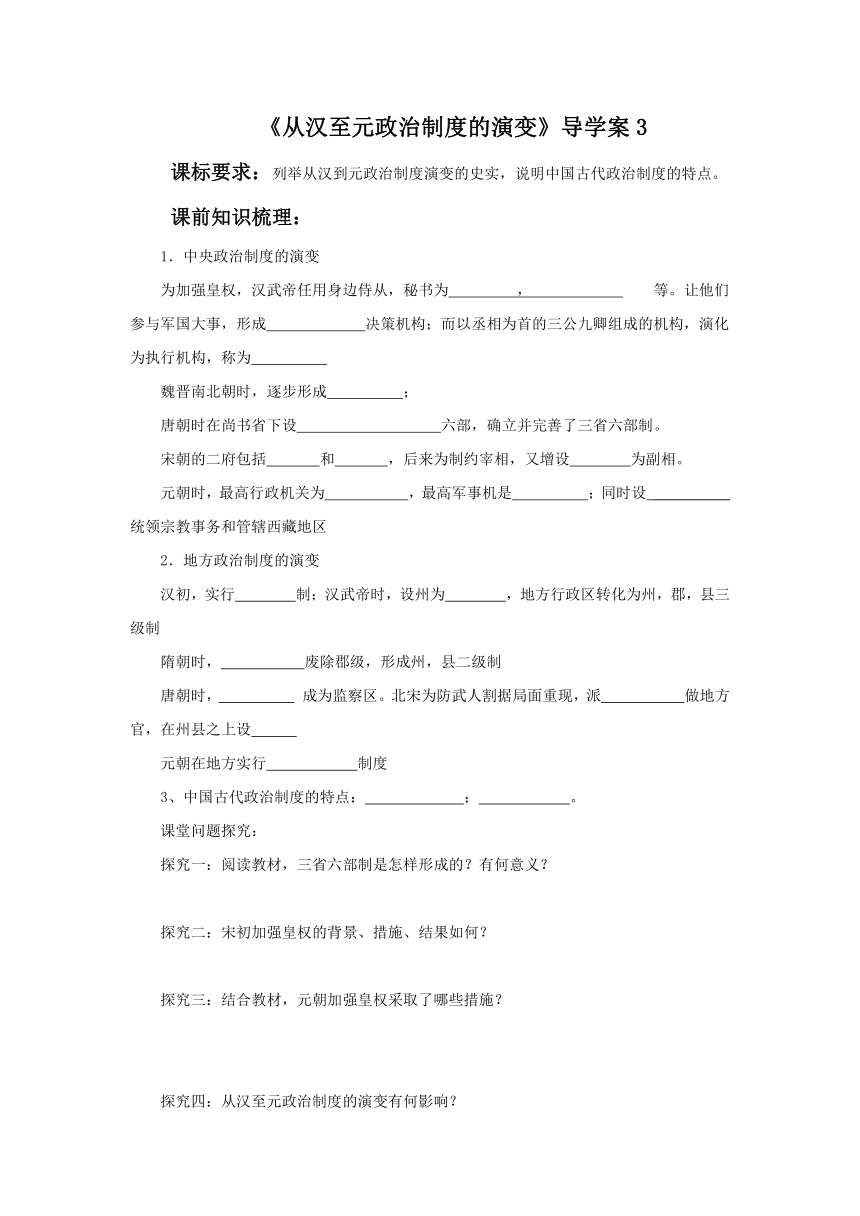 3 从汉至元政治制度的演变 导学案 (2)（无答案）