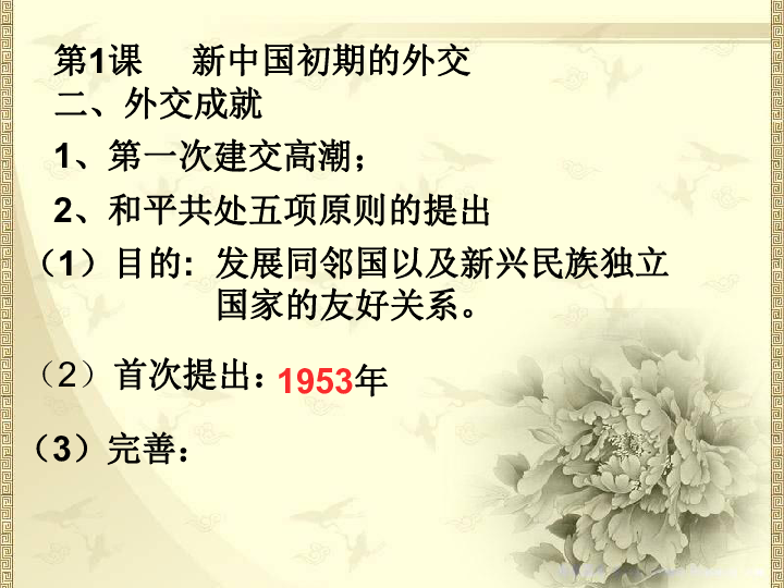 人民版必修一专题五第1节新中国初期的外交(共20张PPT)