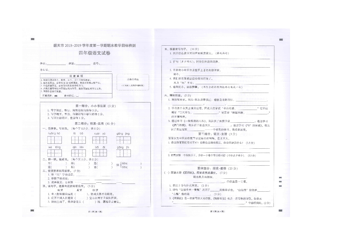 韶关市乳源县2018-2019学年度第一学期期末检测四年级语文试卷(扫描版无答案）