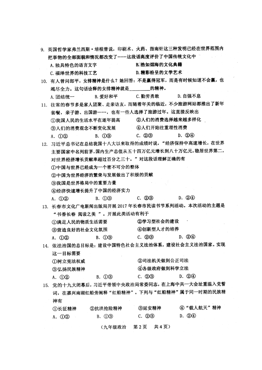吉林省长春市南关区2018届九年级上学期期末考试政治试题（扫描版，无答案）