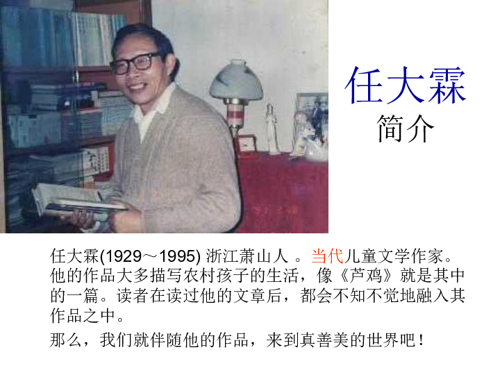 芦鸡任大霖
简介 任大霖(1929~1995) 浙江萧山人 .