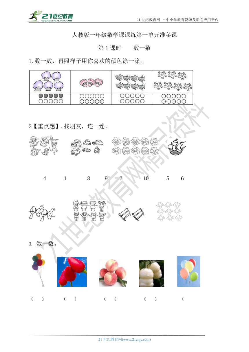 【课课练】第一单元第一课时 数一数（含答案）