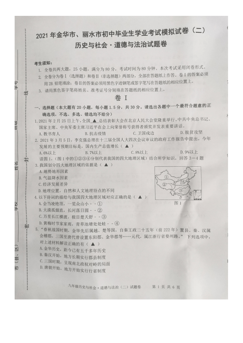 2021年浙江省金华市、丽水市中考第二次模拟社会法治试题（图片版，含答案）