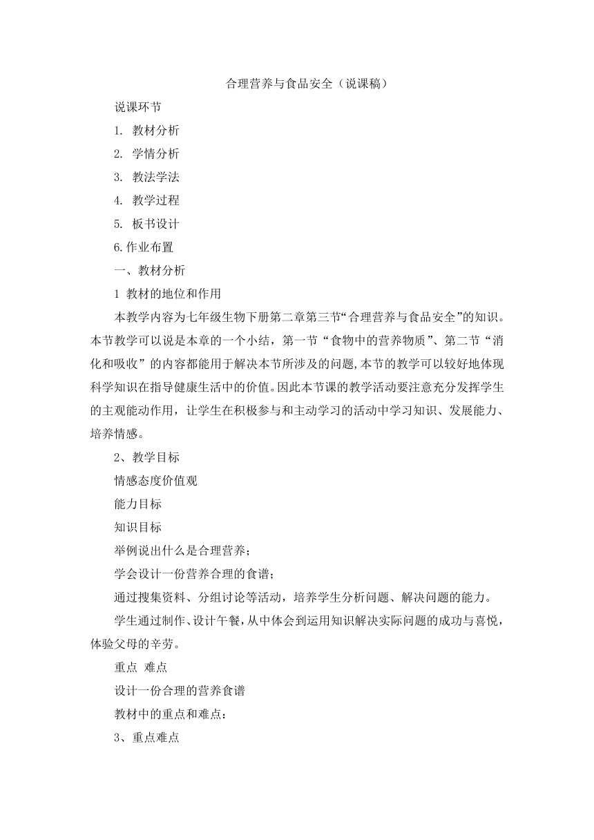 人教版七年级生物下册第四单元第二章第三节4.2.3合理营养与食品安全说课稿