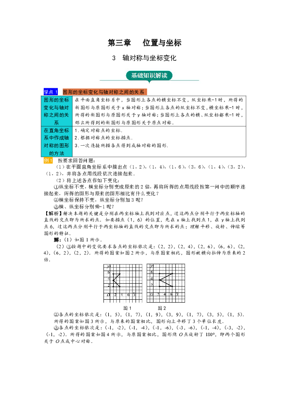 3.3 轴对称与坐标变化同步知识精讲（含解析）