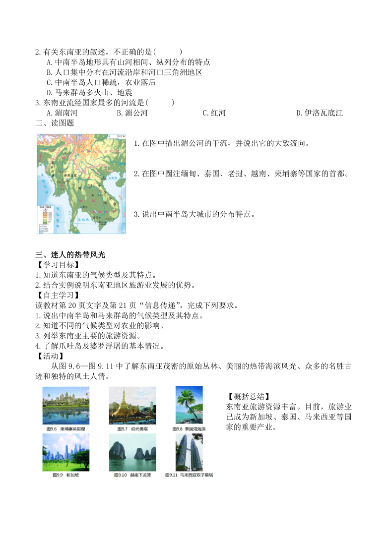 2020-2021学年初中地理晋教版七年级下册 9.1《东南亚——两洲两洋的十字路口》教学设计（2课时）