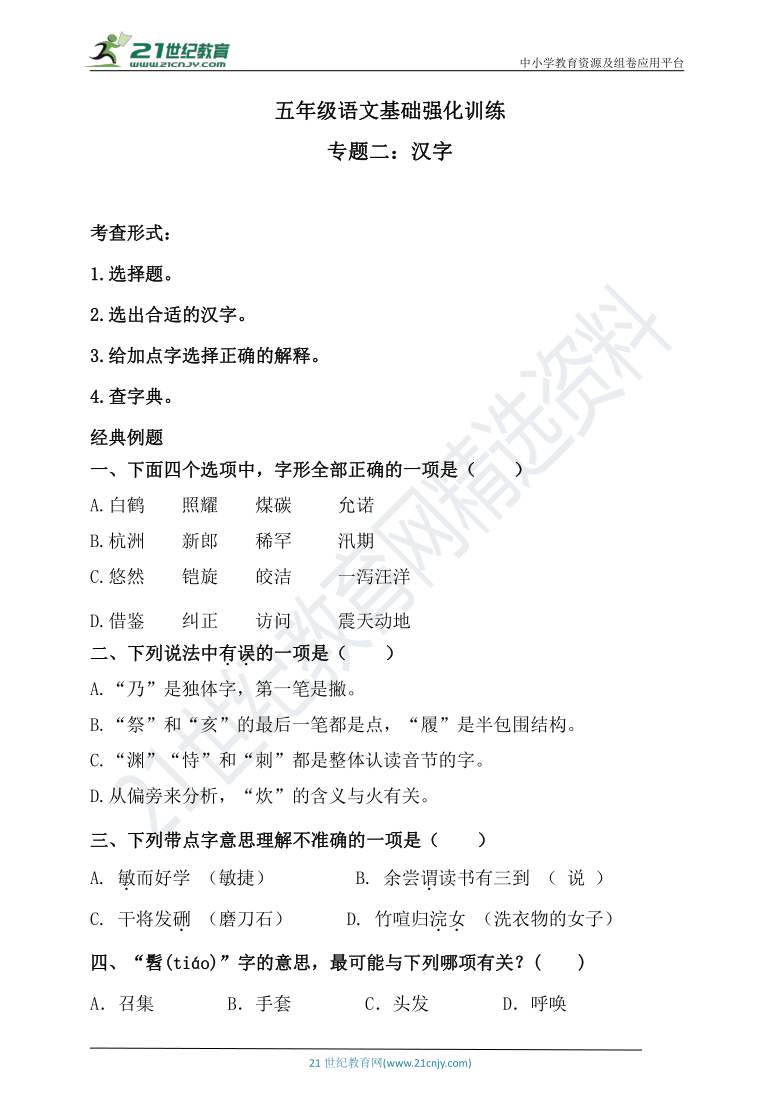 人教统编版  五年级语文基础强化训练  专题二·汉字 （含答案）