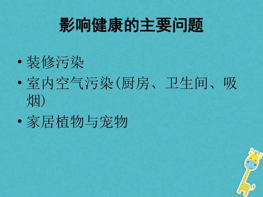 广东省揭阳市八年级生物下册24.4家居环境与健康课件（新版）北师大版