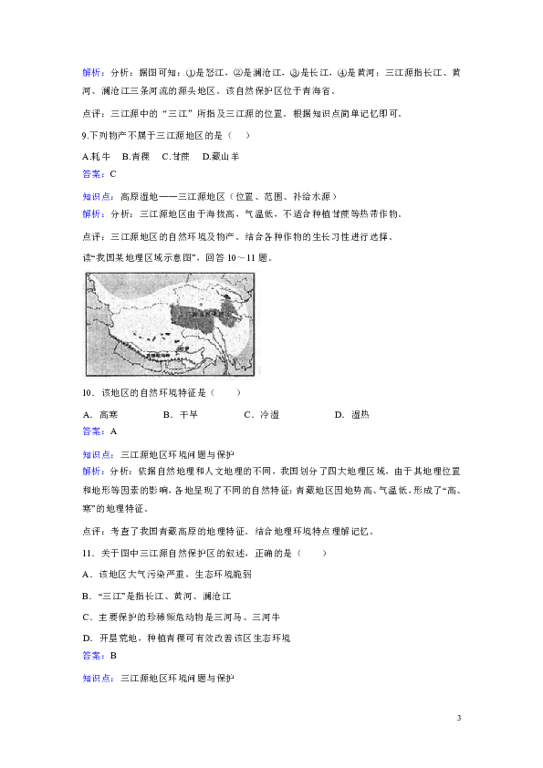 人教版地理八年级下册第九章第二节《高原湿地——三江源地区》同步训练.doc