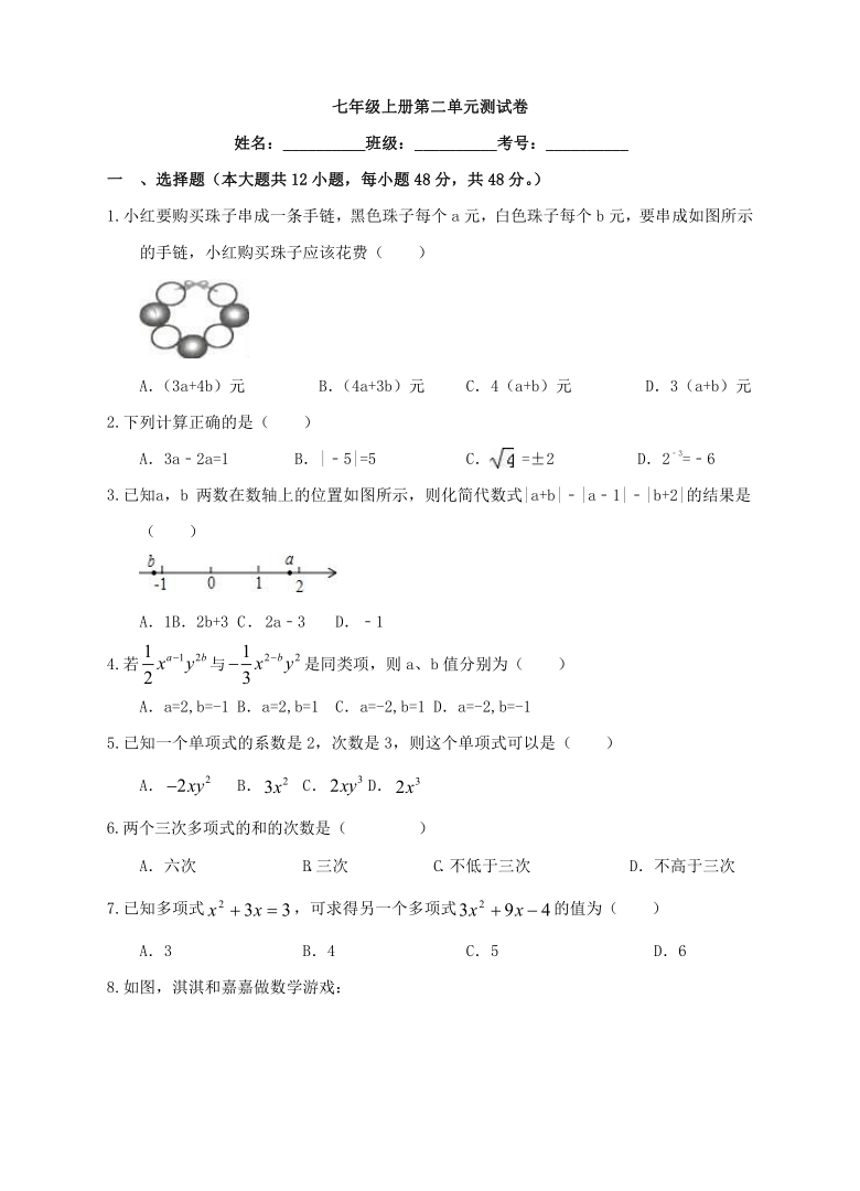 人教版数学七年级上册第二整式加减单元整式检测（Word版 含解析）