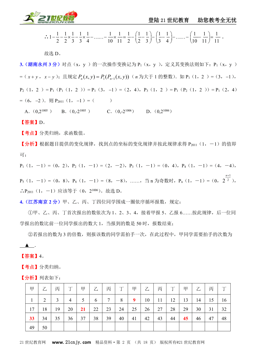 2011年全国181套中考数学试题分类解析汇编(62专题）专题56探索规律型问题(数字类）