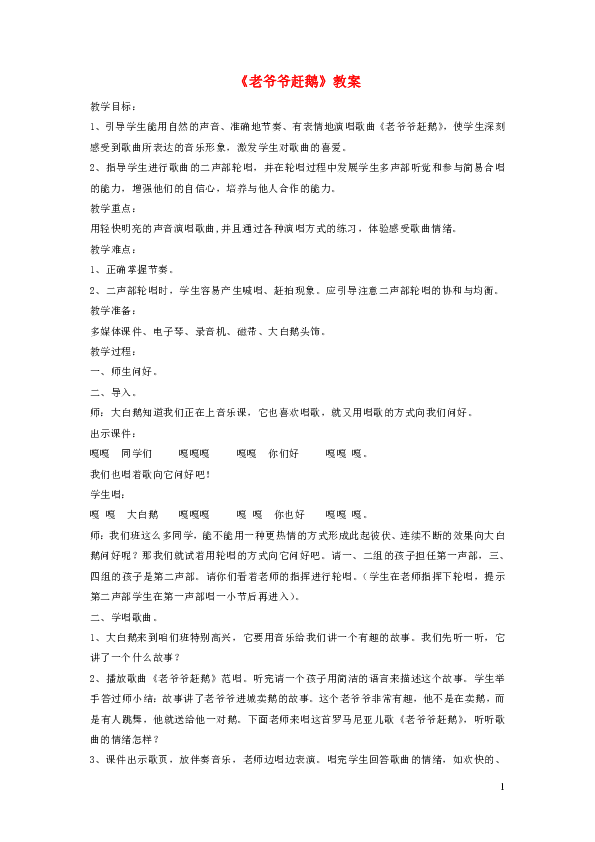 二年級音樂下冊第5課《老爺爺趕鵝》教案湘藝版