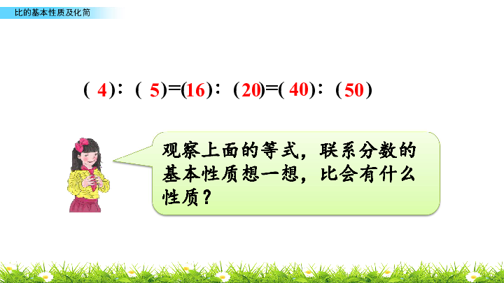 苏教版六年级上册数学课件3.9比的基本性质及化简 (共22张PPT)