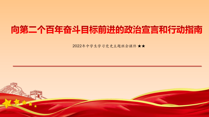 指南-2022-2023学年高中学习党史主题班会课件(74张ppt-21世纪教育网