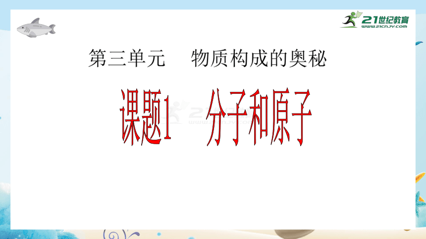 人教版九年级化学上册《课题1 分子和原子》（课件35页）