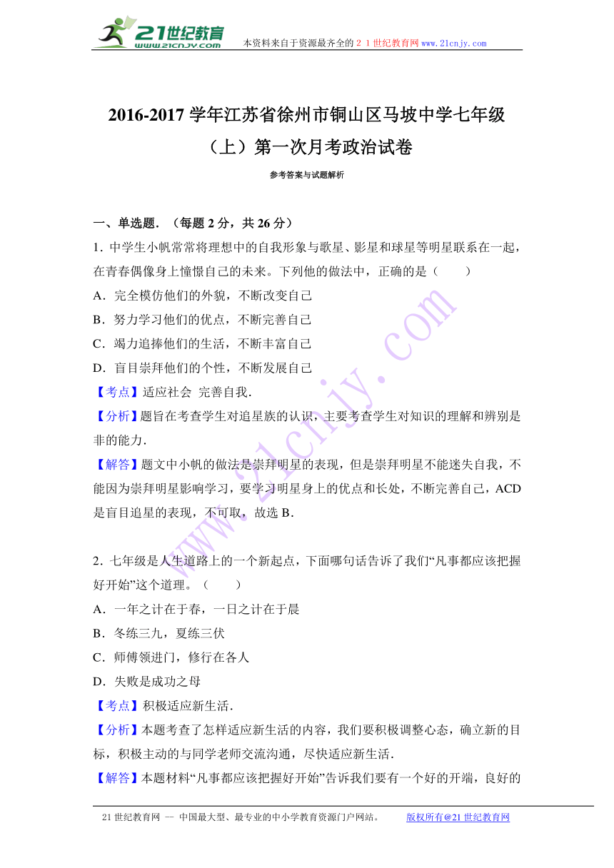 江苏省徐州市铜山区马坡中学2016-2017学年七年级（上）第一次月考德与法治试卷（解析版）