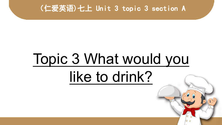 Unit 3 Getting together Topic 3 What would you like to drink? Section A 课件 17张PPT无音视频
