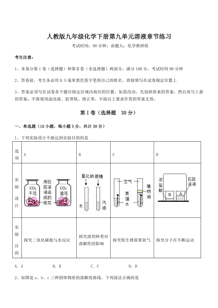 2022年最新人教版九年级化学下册第九单元溶液章节练习试题word版含