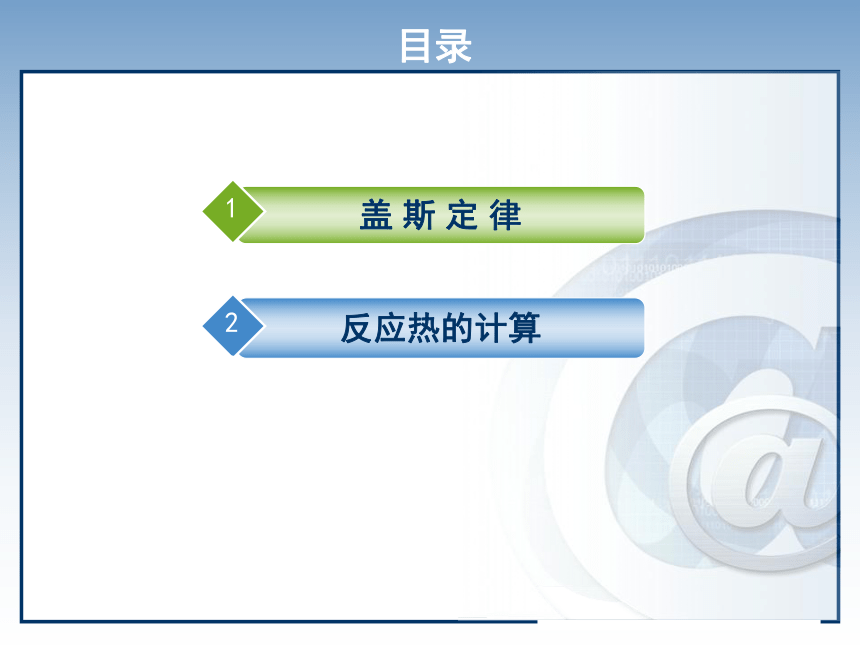 1.3化学反应热的计算 课件 (6)