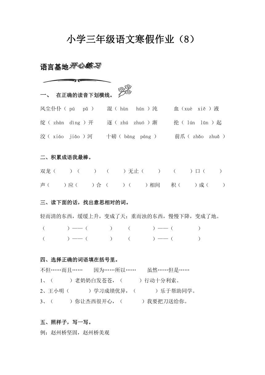 人教新课标版小学语文三年级上册寒假专项训练（8）