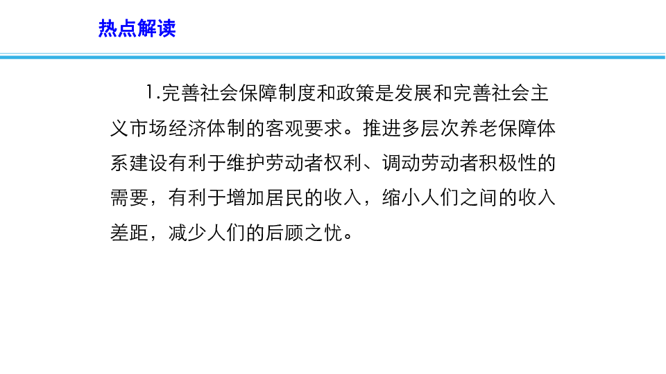 2019高考政治时政速递课件：聚焦2019年政府工作报告之十：更好保障和改善民生(共14张PPT)