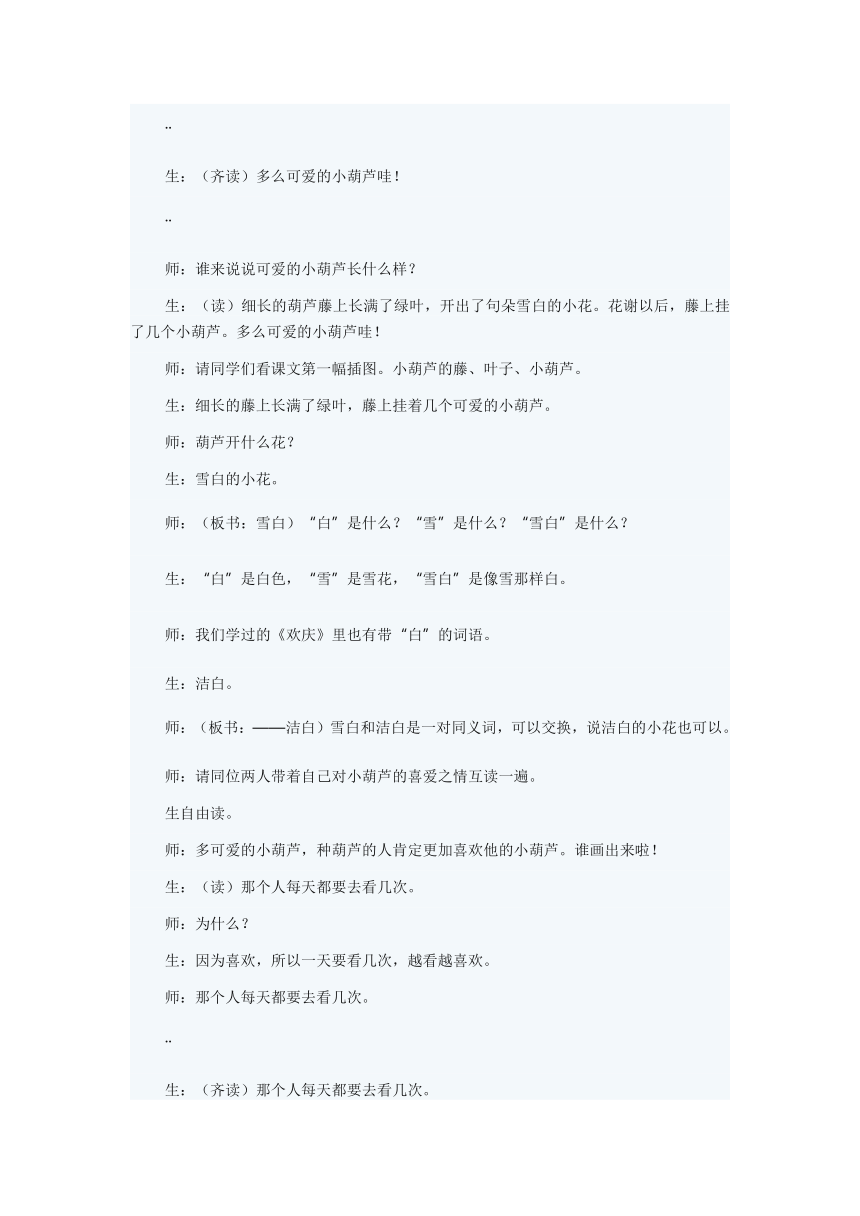 《我要的是葫芦》阅读教学课堂实录及教后反思