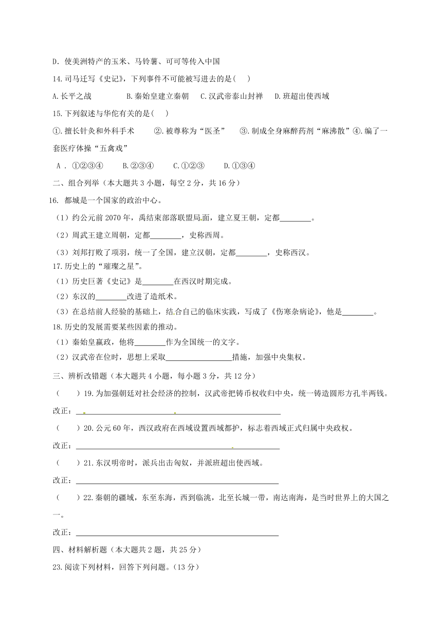 吉林省辉南县2017-2018学年七年级历史上学期期末测试题（Word版，含答案）