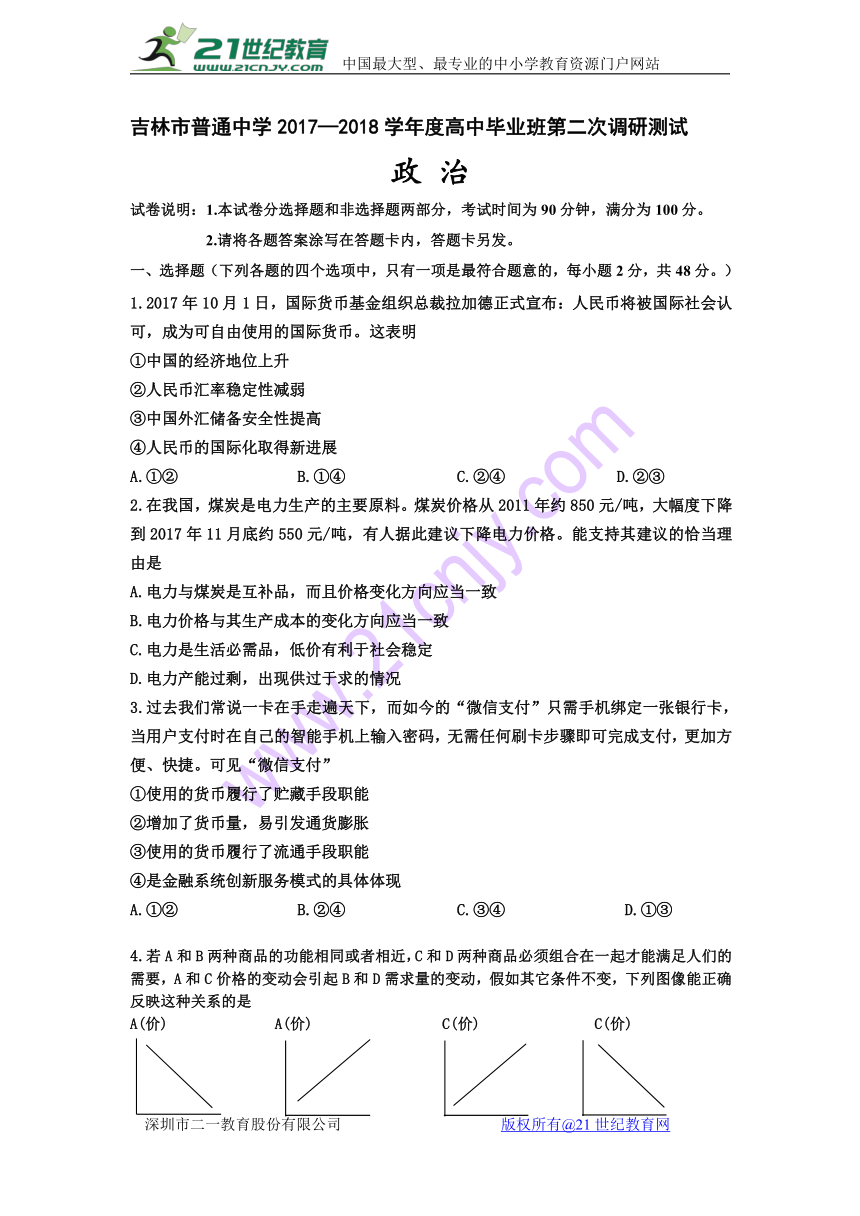 吉林省普通中学2017-2018学年高三第二次调研测试政治