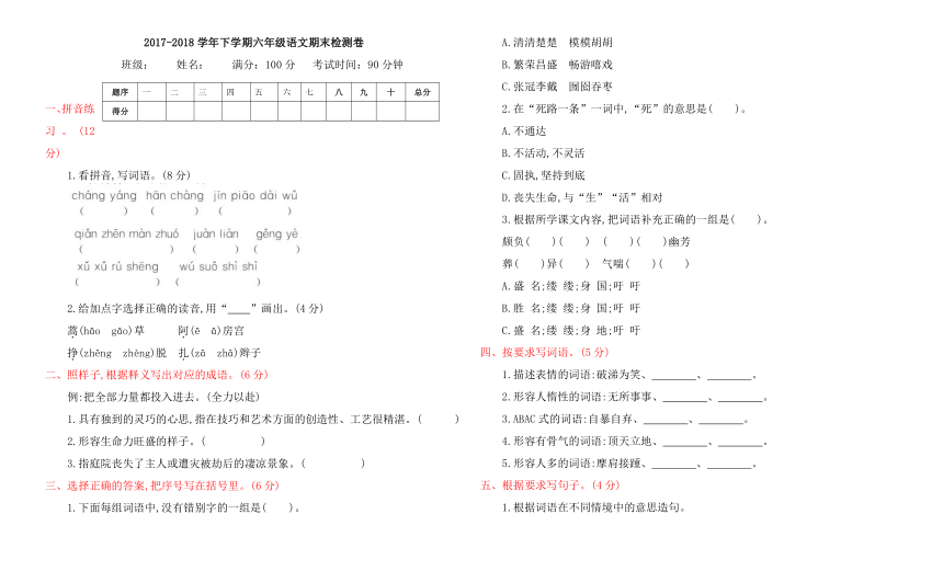 北京版2017-2018学年下学期六年级语文期末检测卷（含答案）