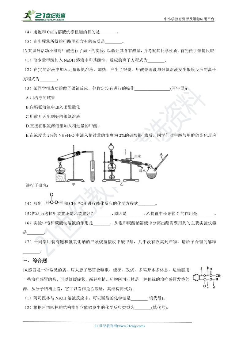 【备考2021】高中化学一轮复习专题30：羧酸、酯（含答案）