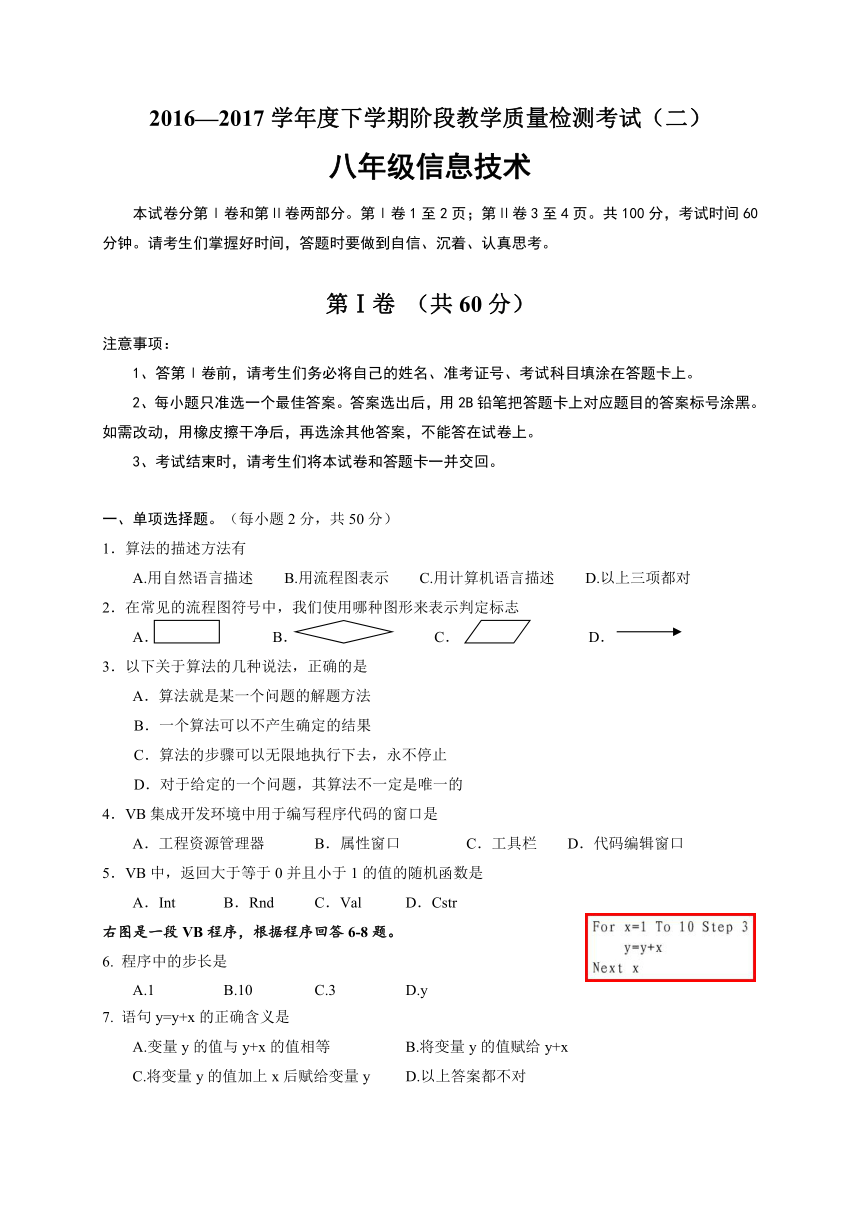 山东蒙阴野店中学16-17学年八年级下第二次月考--信息技术试题