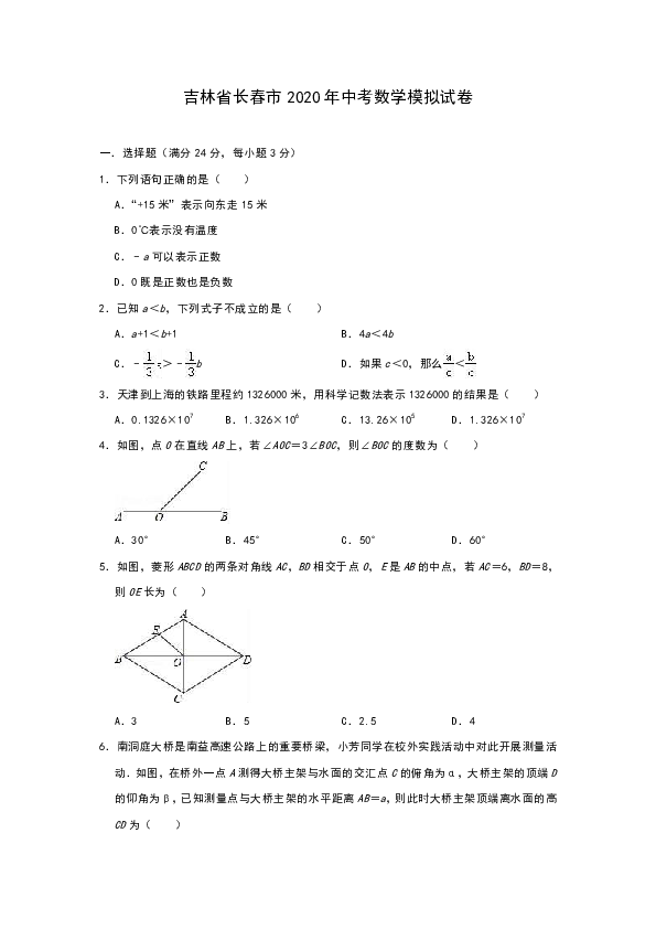吉林省长春市2020年中考数学模拟试卷（Word解析版）