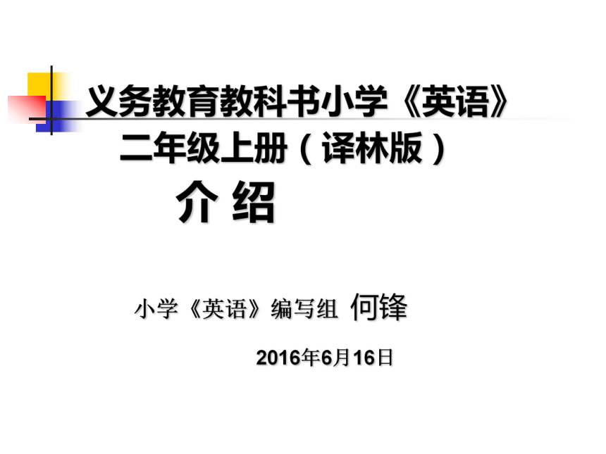 义务教育教科书小学《英语》二年级上册（译林版）介绍