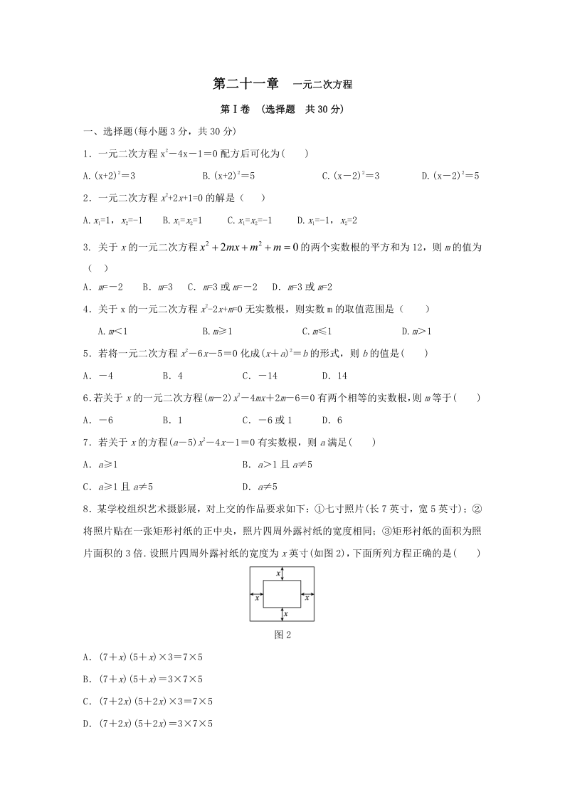 人教版九年级数学上册单元测试题：第二十一章  一元二次方程（Word版 含答案）