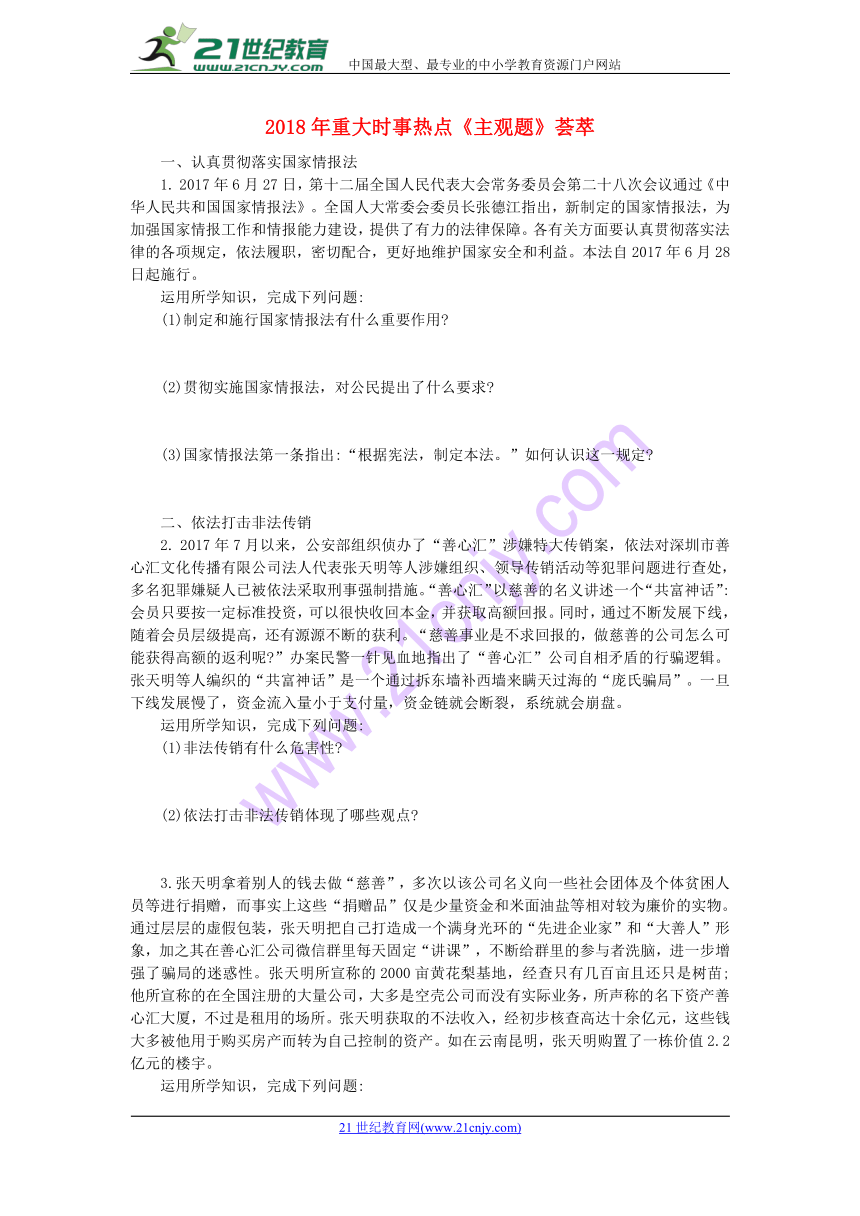 江苏省苏州市2018年中考政治重大时事热点主观题荟萃(含答案）