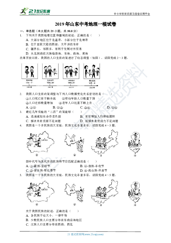 2019年山东中考地理一模试卷